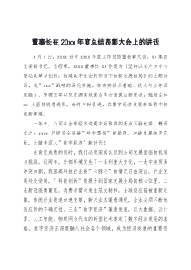 董事长在20XX年度总结表彰大会上的讲话