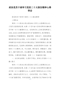 政协党员干部学习党的二十大报告精神心得体会