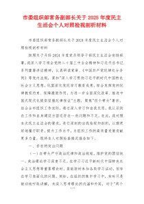 市委组织部常务副部长关于2025年度民主生活会个人对照检视剖析材料