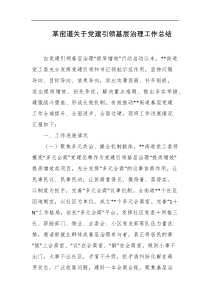 某街道关于党建引领基层治理工作总结