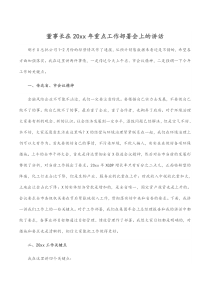 董事长在20XX年重点工作部署会上的讲话