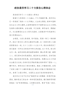 政协委员学习二十大报告心得体会