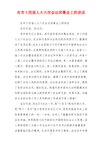 在市十四届人大六次会议闭幕会上的讲话