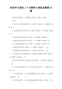 政协学习党的二十大精神心得体会整理23篇