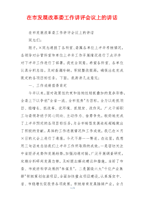 在市发展改革委工作讲评会议上的讲话