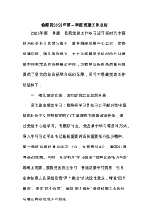 检察院2025年第一季度党建工作总结