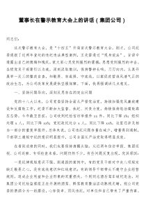 董事长在警示教育大会上的讲话集团公司