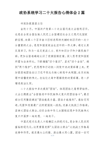 政协系统学习二十大报告心得体会2篇