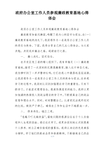 政府办公室工作人员参观廉政教育基地心得体会