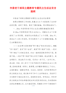 市委老干部局主题教育专题民主生活会发言提纲