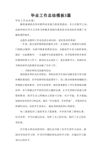 毕业工作总结模板5篇