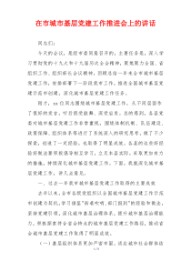 在市城市基层党建工作推进会上的讲话