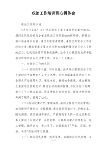 政治工作培训班心得体会
