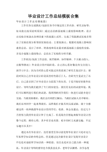 毕业设计工作总结模板合集