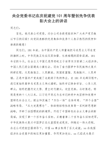 表彰讲话101周年暨创先争优表彰大会上的讲话