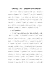 市委领导班子2024年度民主生活会对照检查材料