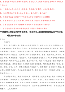 2025年中央城市工作会议精神学习心得体会党课讲稿7篇