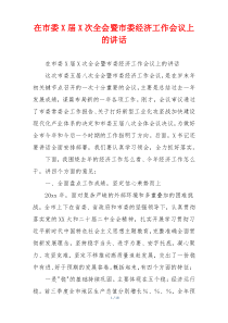 在市委X届X次全会暨市委经济工作会议上的讲话