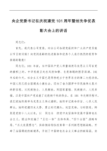 表彰讲话101周年暨创先争优表彰大会上的讲话范文