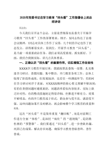 2025年党委书记在学习教育“回头看”工作部署会上的总结讲话6篇精选