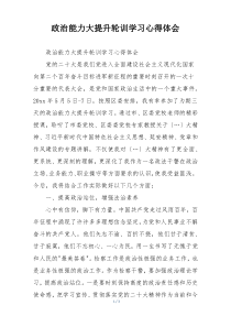 政治能力大提升轮训学习心得体会