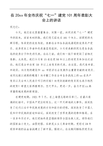 表彰讲话20XX年全市庆祝七一101周年表彰大会上的讲话