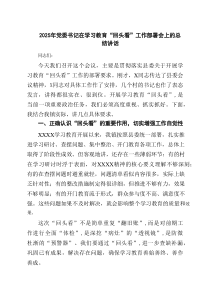 2025年党委书记在学习教育“回头看”工作部署会上的总结讲话精选（4篇）