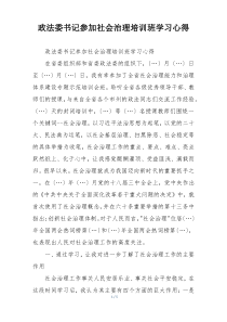 政法委书记参加社会治理培训班学习心得