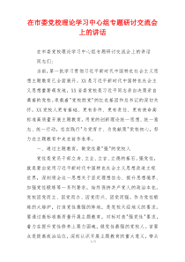 在市委党校理论学习中心组专题研讨交流会上的讲话