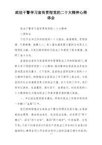 政法干警学习宣传贯彻党的二十大精神心得体会