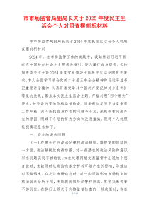 市市场监管局副局长关于2025年度民主生活会个人对照查摆剖析材料