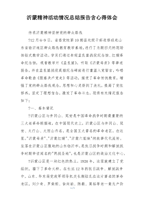沂蒙精神活动情况总结报告含心得体会
