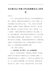 表彰讲话在乡镇20XX年度工作总结表彰会议上的讲话