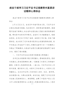 政法干部学习习近平总书记视察贵州重要讲话精神心得体会