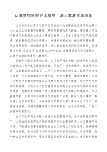 认真贯彻落实讲话精神深入推进司法改革