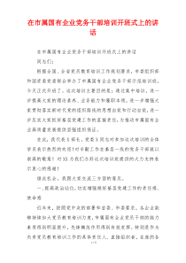 在市属国有企业党务干部培训开班式上的讲话