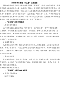 2025年学习教育“回头看”工作报告 6篇（精选版）