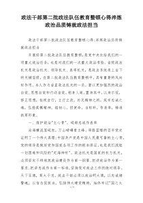 政法干部第二批政法队伍教育整顿心得淬炼政治品质铸就政法担当