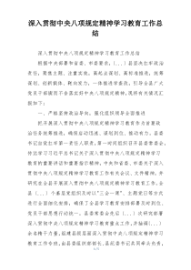 深入贯彻中央八项规定精神学习教育工作总结