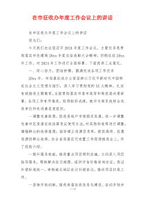在市征收办年度工作会议上的讲话