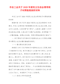 市总工会关于2025年度民主生活会领导班子对照检视剖析材料