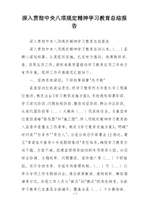深入贯彻中央八项规定精神学习教育总结报告