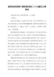 政研改革系统干部收看党的二十大盛况心得体会