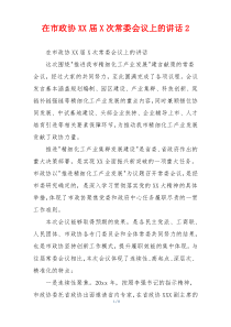 在市政协XX届X次常委会议上的讲话2