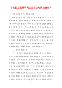市政协党组班子民主生活会对照检查材料