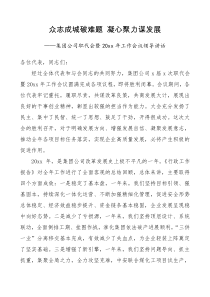 讲话20XX年工作会议领导讲话众志成城破难题凝心聚力谋发展