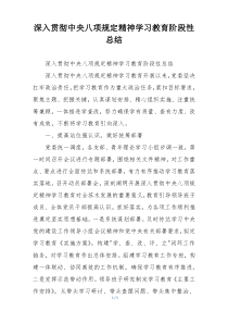 深入贯彻中央八项规定精神学习教育阶段性总结