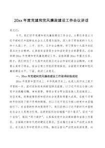 讲话20XX年度党建和党风廉政建设工作会议讲话
