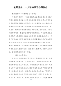 教师党的二十大精神学习心得体会