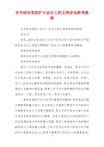 在市政协党组扩大会议上的主持讲话参考提纲